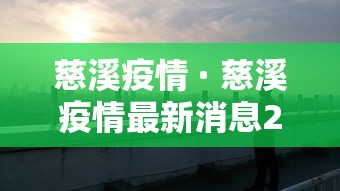 慈溪疫情 · 慈溪疫情最新消息2020 慈溪疫情 · 慈溪疫情最新消息2020