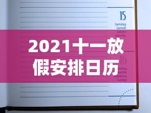 2021十一放假安排日历 2021十一放假安排日历