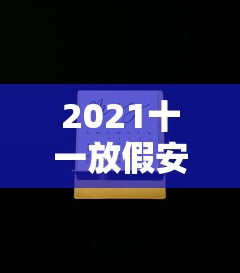 2021十一放假安排日历 2021十一放假安排日历