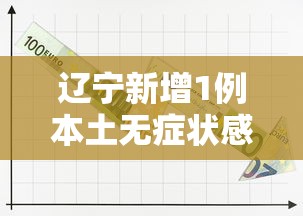 辽宁新增1例本土无症状感染者:辽宁新增8例无症状病例 辽宁新增1例本土无症状感染者:辽宁新增8例无症状病例