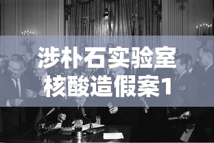 涉朴石实验室核酸造假案10人被公诉 涉朴石实验室核酸造假案10人被公诉