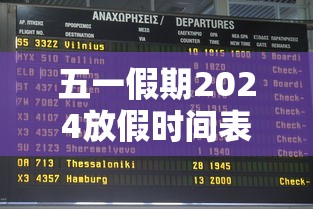 五一假期2024放假时间表:五一假期2024放假时间表最新 五一假期2024放假时间表:五一假期2024放假时间表最新