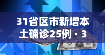 31省区市新增本土确诊25例 · 31省区市新增24例本土确诊 31省区市新增本土确诊25例 · 31省区市新增24例本土确诊