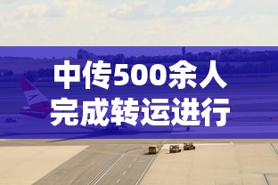 中传500余人完成转运进行集中隔离:中传转专业门槛高吗 中传500余人完成转运进行集中隔离:中传转专业门槛高吗
