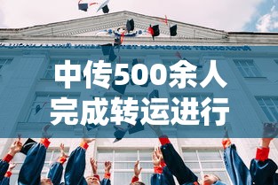 中传500余人完成转运进行集中隔离:中传转专业门槛高吗 中传500余人完成转运进行集中隔离:中传转专业门槛高吗