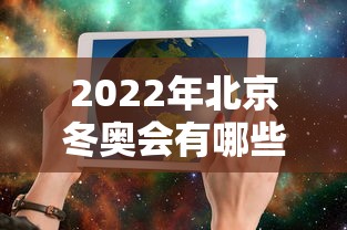 2022年北京冬奥会有哪些国家参加:2022年冬奥会有哪个国家举办 2022年北京冬奥会有哪些国家参加:2022年冬奥会有哪个国家举办