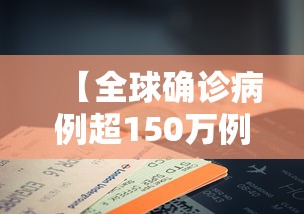 【全球确诊病例超150万例 → 全球确诊病例破千万】 【全球确诊病例超150万例 → 全球确诊病例破千万】