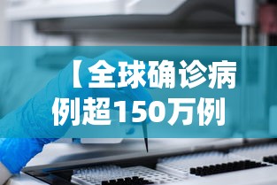 【全球确诊病例超150万例 → 全球确诊病例破千万】 【全球确诊病例超150万例 → 全球确诊病例破千万】