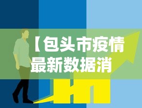 【包头市疫情最新数据消息 → 包头市新冠疫情防控最新公告】 【包头市疫情最新数据消息 → 包头市新冠疫情防控最新公告】