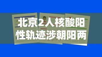北京2人核酸阳性轨迹涉朝阳两学校 北京2人核酸阳性轨迹涉朝阳两学校