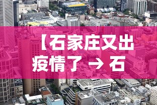 【石家庄又出疫情了 → 石家庄出现新疫情】 【石家庄又出疫情了 → 石家庄出现新疫情】