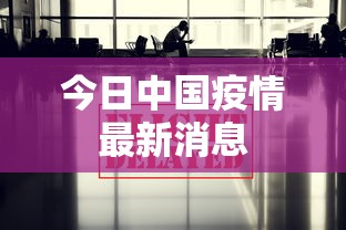 今日中国疫情最新消息 今日中国疫情最新消息