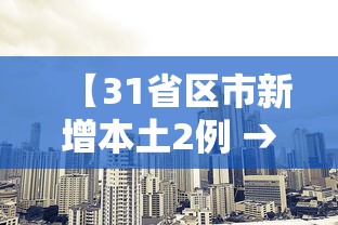 【31省区市新增本土2例 → 31省区市新增7例本土病例】 【31省区市新增本土2例 → 31省区市新增7例本土病例】
