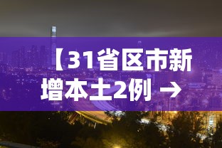【31省区市新增本土2例 → 31省区市新增7例本土病例】 【31省区市新增本土2例 → 31省区市新增7例本土病例】