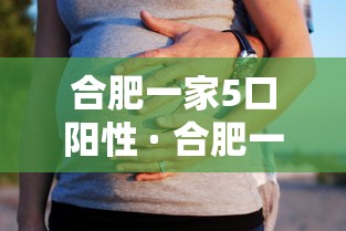 合肥一家5口阳性 · 合肥一家五口被砍伤 合肥一家5口阳性 · 合肥一家五口被砍伤