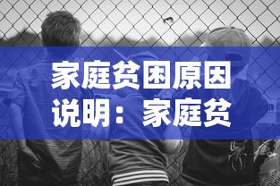 家庭贫困原因说明:家庭贫困原因简单描述 家庭贫困原因说明:家庭贫困原因简单描述