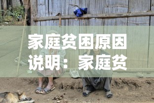 家庭贫困原因说明:家庭贫困原因简单描述 家庭贫困原因说明:家庭贫困原因简单描述