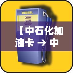 【中石化加油卡 → 中石化加油卡查询余额】 【中石化加油卡 → 中石化加油卡查询余额】