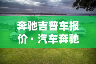 奔驰吉普车报价 · 汽车奔驰报价大全 奔驰吉普车报价 · 汽车奔驰报价大全