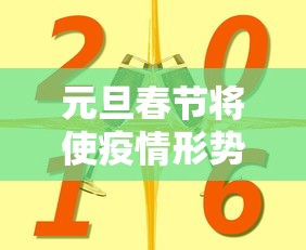 元旦春节将使疫情形势达到高峰 元旦春节将使疫情形势达到高峰