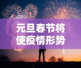 元旦春节将使疫情形势达到高峰 元旦春节将使疫情形势达到高峰
