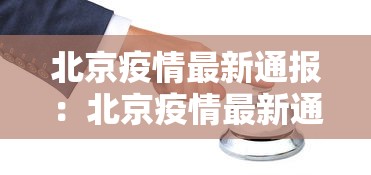 北京疫情最新通报:北京疫情最新通知 北京疫情最新通报:北京疫情最新通知