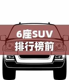 6座SUV排行榜前十名/混动6座suv排行榜前十名 6座SUV排行榜前十名/混动6座suv排行榜前十名
