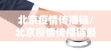 北京疫情传播链/北京疫情传播链最新消息 北京疫情传播链/北京疫情传播链最新消息