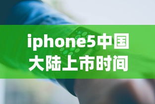 iphone5中国大陆上市时间(iphone5上市时间中国价格) iphone5中国大陆上市时间(iphone5上市时间中国价格)