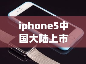 iphone5中国大陆上市时间(iphone5上市时间中国价格) iphone5中国大陆上市时间(iphone5上市时间中国价格)