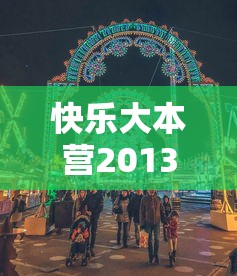 快乐大本营20131012 · 快乐大本营2013免费播放完整版 快乐大本营20131012 · 快乐大本营2013免费播放完整版