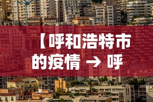 【呼和浩特市的疫情 → 呼和浩特市疫情什么时候结束】 【呼和浩特市的疫情 → 呼和浩特市疫情什么时候结束】
