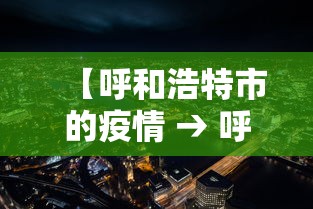 【呼和浩特市的疫情 → 呼和浩特市疫情什么时候结束】 【呼和浩特市的疫情 → 呼和浩特市疫情什么时候结束】