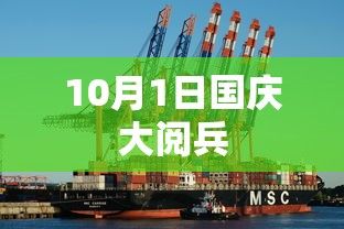 10月1日国庆大阅兵