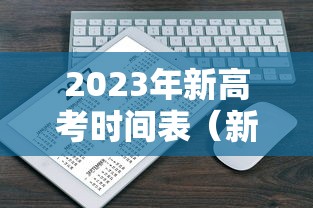 2023年新高考时间表(新高考 2023) 2023年新高考时间表(新高考 2023)