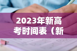 2023年新高考时间表(新高考 2023) 2023年新高考时间表(新高考 2023)
