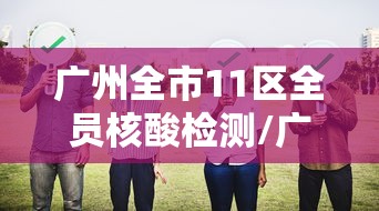 北京核酸初筛14管混采阳性 北京核酸初筛14管混采阳性