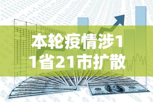 本轮疫情涉11省21市扩散风险加大:本轮疫情再传一省,官方紧急提醒 本轮疫情涉11省21市扩散风险加大:本轮疫情再传一省,官方紧急提醒