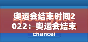 奥运会结束时间2022:奥运会结束比赛时间 奥运会结束时间2022:奥运会结束比赛时间