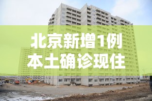 辽宁沈阳新增1例本土确诊病例 · 辽宁沈阳新增一例本土 辽宁沈阳新增1例本土确诊病例 · 辽宁沈阳新增一例本土