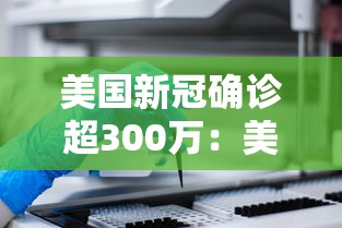 美国新冠确诊超300万:美国新冠确诊超千万 美国新冠确诊超300万:美国新冠确诊超千万