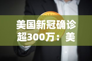 美国新冠确诊超300万:美国新冠确诊超千万 美国新冠确诊超300万:美国新冠确诊超千万