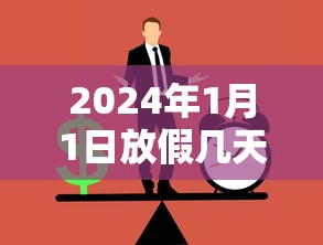 2024年1月1日放假几天 2024年1月1日放假几天