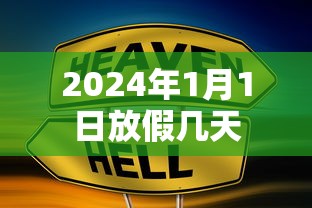 2024年1月1日放假几天 2024年1月1日放假几天