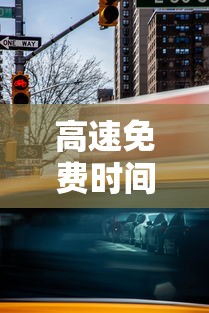 高速免费时间怎么算的(高速免费时间具体怎么算) 高速免费时间怎么算的(高速免费时间具体怎么算)