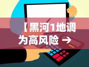 【黑河1地调为高风险 → 黑河是否是高风险地区】