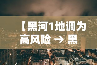 【黑河1地调为高风险 → 黑河是否是高风险地区】