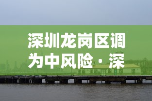 深圳龙岗区调为中风险 · 深圳龙岗区是疫情中高风险区吗? 深圳龙岗区调为中风险 · 深圳龙岗区是疫情中高风险区吗?