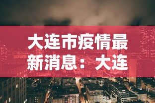 【百色疫情源头 → 百色新冠状肺炎疫情】 【百色疫情源头 → 百色新冠状肺炎疫情】