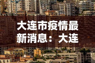 大连市疫情最新消息:大连市疫情最新消息分布图 大连市疫情最新消息:大连市疫情最新消息分布图